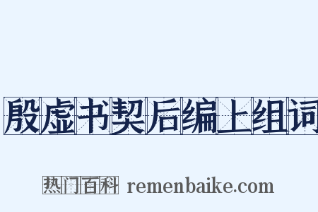 殷虚书契后编上组词是什么意思的图片